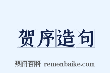 贺序造句是什么意思的图片